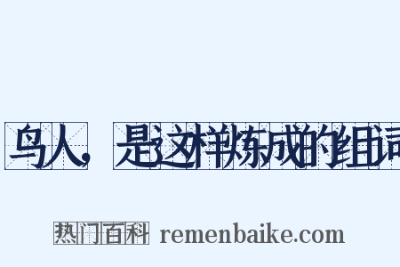 鸟人，是这样炼成的组词是什么意思的图片